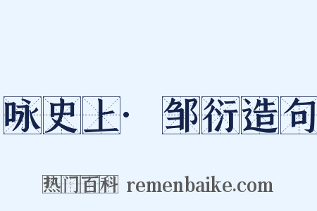 咏史上·邹衍造句是什么意思的图片